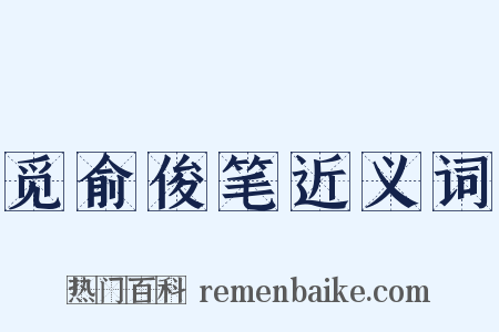觅俞俊笔近义词是什么意思的图片